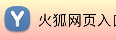 火狐网页入口 logo